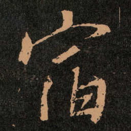 王羲之宿书法图片