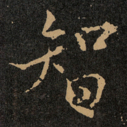 王羲之智书法图片