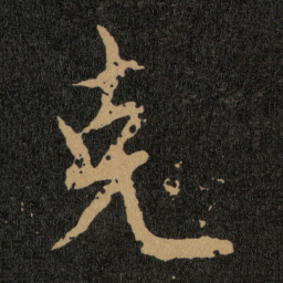 王羲之克书法图片