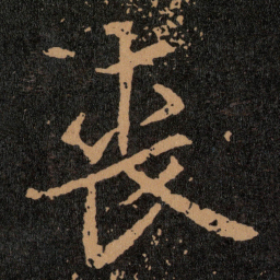 王羲之喪书法图片