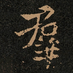 王羲之羣书法图片