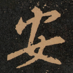 王羲之安书法图片