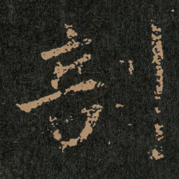 王羲之剖书法图片
