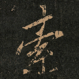 王羲之索书法图片