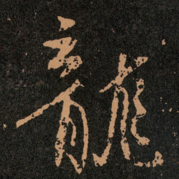 王羲之龍书法图片