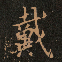 王羲之戴书法图片