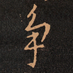 王羲之争书法图片