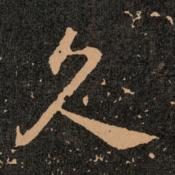 王羲之久书法图片