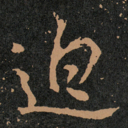 王羲之迫书法图片