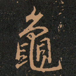 王羲之龜书法图片