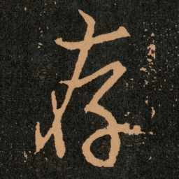 王羲之存书法图片