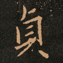 王羲之貞书法图片
