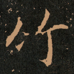 王羲之竹书法图片
