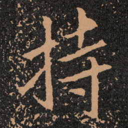 王羲之持书法图片