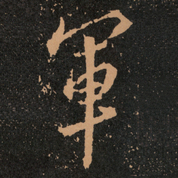 王羲之軍书法图片