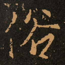 王羲之俗书法图片