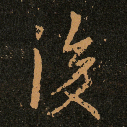 王羲之後书法图片