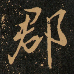 王羲之郡书法图片