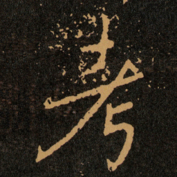 王羲之考书法图片