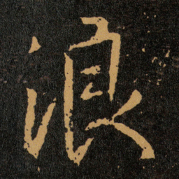 王羲之浪书法图片