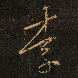 王羲之李书法图片