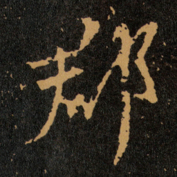 王羲之郡书法图片
