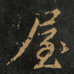 王羲之屋书法图片