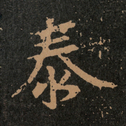 王羲之泰书法图片