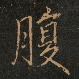 王羲之腹书法图片