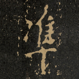 王羲之準书法图片