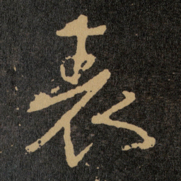 王羲之表书法图片
