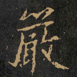 王羲之嚴书法图片