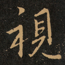 王羲之視书法图片