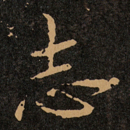 王羲之志书法图片