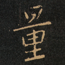 王羲之量书法图片