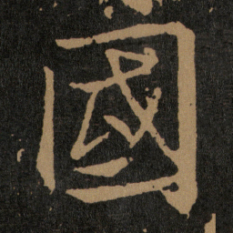 王羲之國书法图片