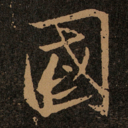 王羲之國书法图片