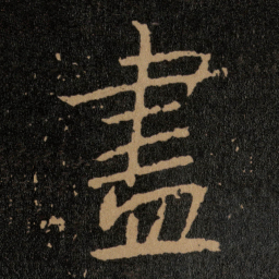 魏碑御书法图片