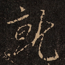 王羲之就书法图片