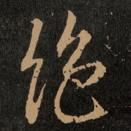 王羲之绝书法图片