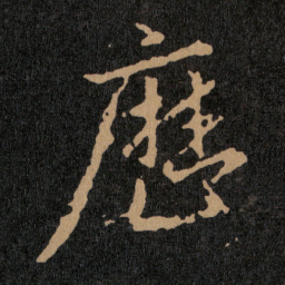 王羲之歴书法图片