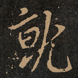王羲之就书法图片