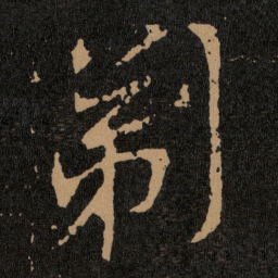 王羲之剃书法图片