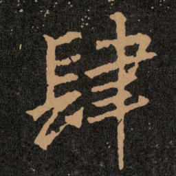 王羲之肆书法图片