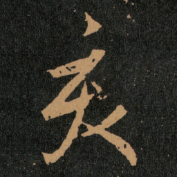王羲之亥书法图片