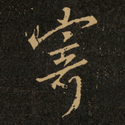 王羲之寄书法图片