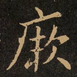 王羲之厥书法图片