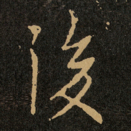王羲之後书法图片