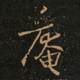 王羲之庵书法图片