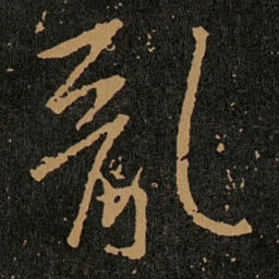 王羲之亂书法图片
